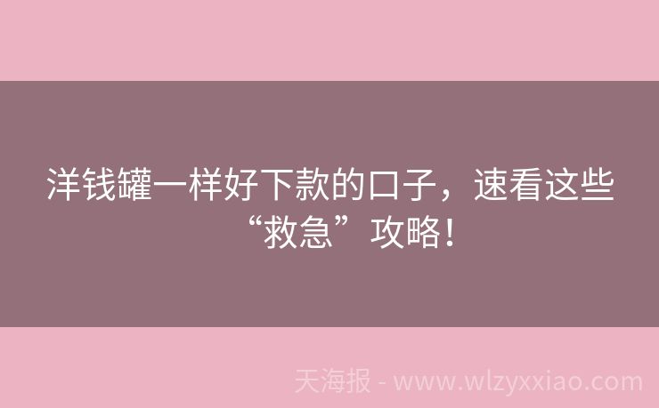 洋钱罐一样好下款的口子，速看这些“救急”攻略！