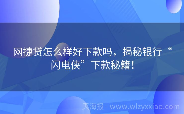 网捷贷怎么样好下款吗，揭秘银行“闪电侠”下款秘籍！