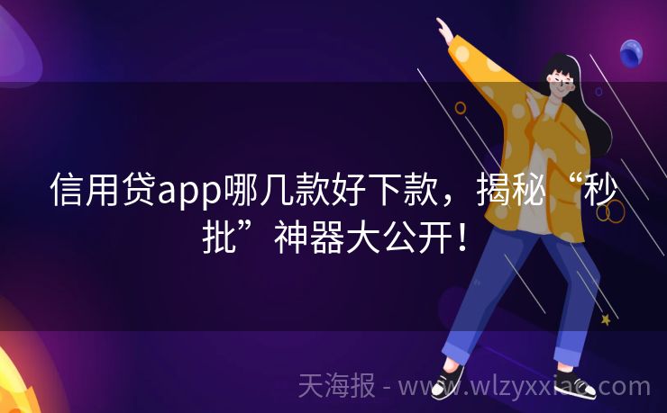 信用贷app哪几款好下款，揭秘“秒批”神器大公开！