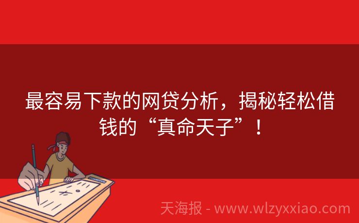 最容易下款的网贷分析，揭秘轻松借钱的“真命天子”！