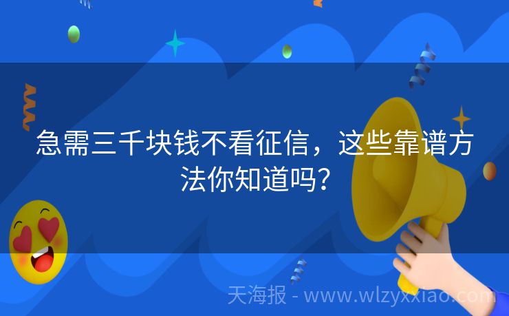 急需三千块钱不看征信，这些靠谱方法你知道吗？