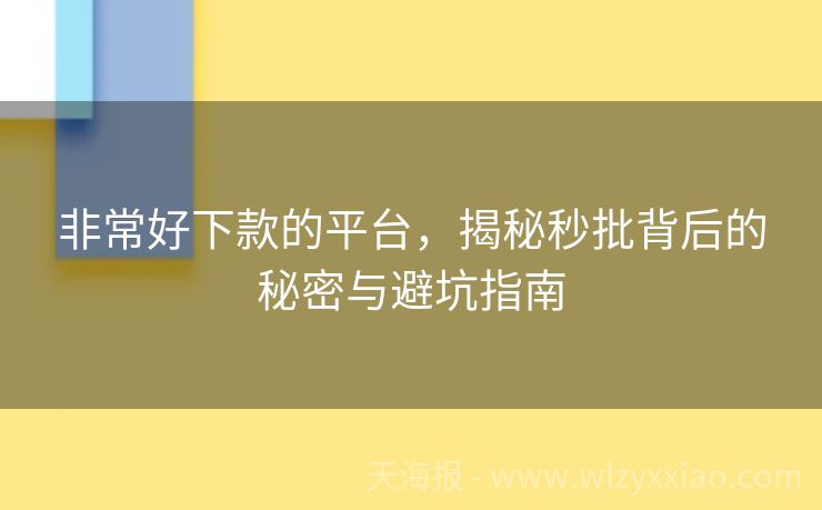 非常好下款的平台，揭秘秒批背后的秘密与避坑指南