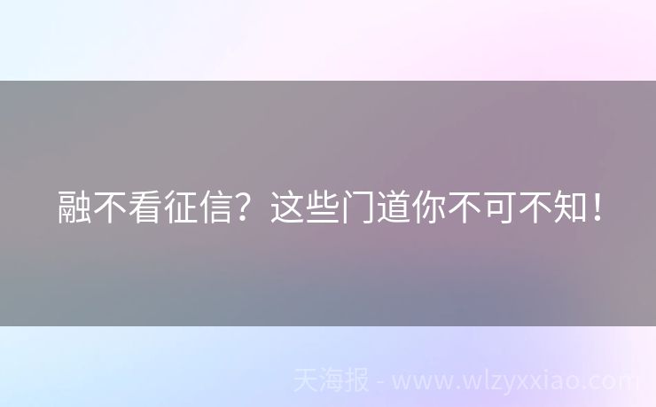 融不看征信？这些门道你不可不知！