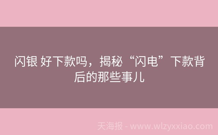 闪银 好下款吗，揭秘“闪电”下款背后的那些事儿