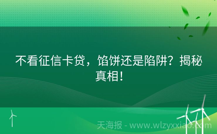 不看征信卡贷，馅饼还是陷阱？揭秘真相！