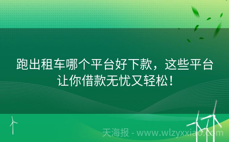 跑出租车哪个平台好下款，这些平台让你借款无忧又轻松！