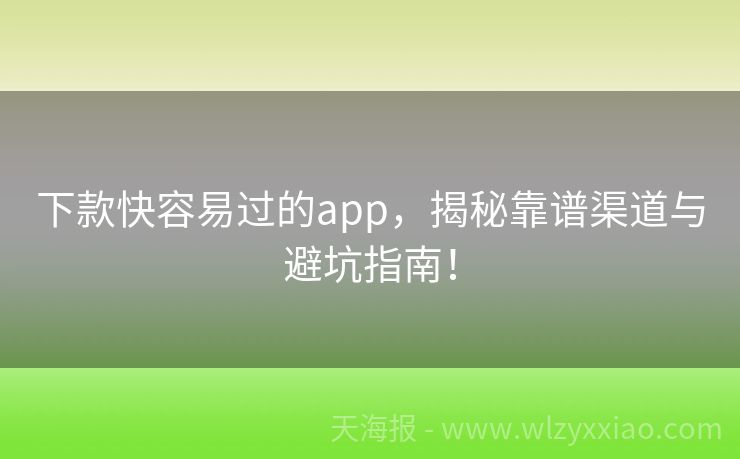 下款快容易过的app，揭秘靠谱渠道与避坑指南！