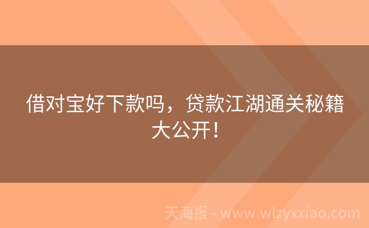 借对宝好下款吗，贷款江湖通关秘籍大公开！