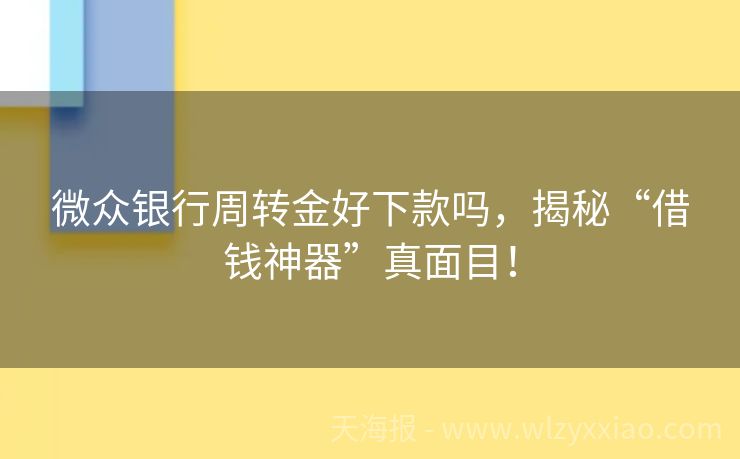 微众银行周转金好下款吗，揭秘“借钱神器”真面目！