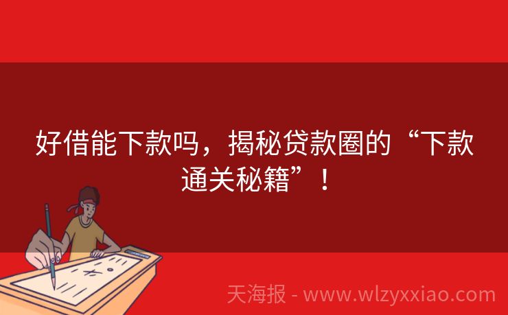 好借能下款吗，揭秘贷款圈的“下款通关秘籍”！