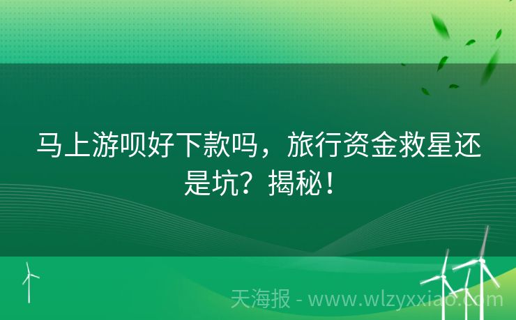 马上游呗好下款吗，旅行资金救星还是坑？揭秘！