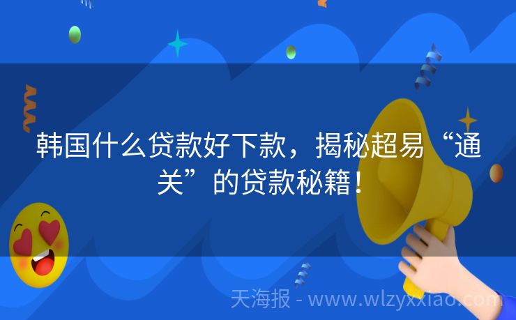 韩国什么贷款好下款，揭秘超易“通关”的贷款秘籍！
