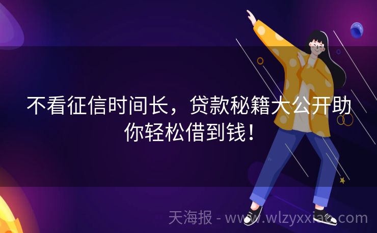 不看征信时间长，贷款秘籍大公开助你轻松借到钱！