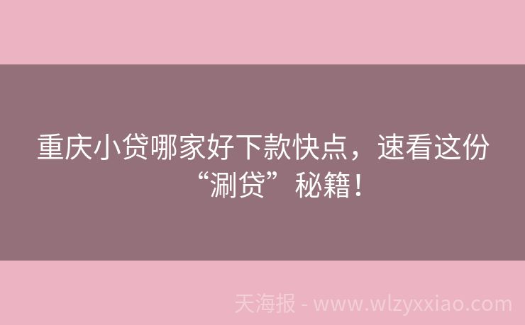 重庆小贷哪家好下款快点，速看这份“涮贷”秘籍！