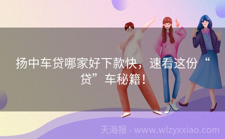 扬中车贷哪家好下款快，速看这份“贷”车秘籍！