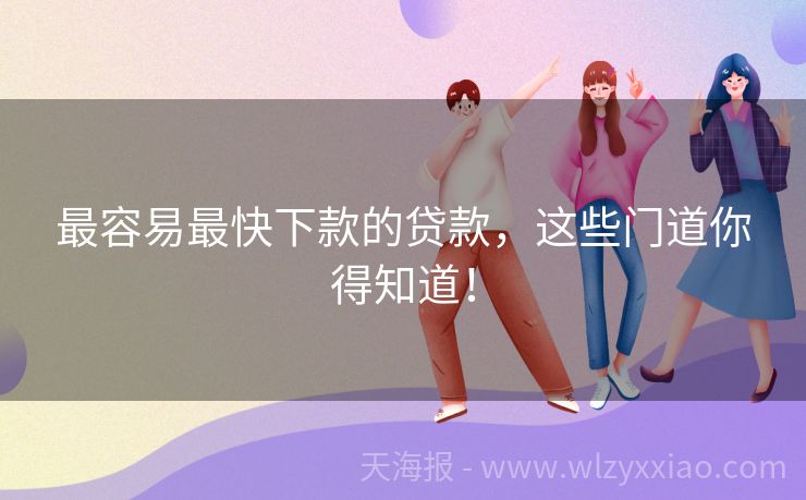 最容易最快下款的贷款，这些门道你得知道！