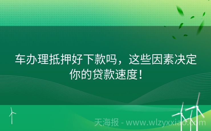 车办理抵押好下款吗，这些因素决定你的贷款速度！