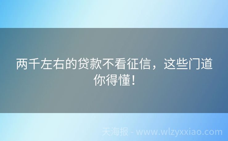 两千左右的贷款不看征信，这些门道你得懂！