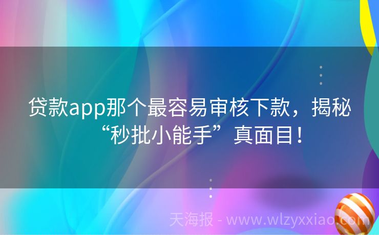 贷款app那个最容易审核下款，揭秘“秒批小能手”真面目！