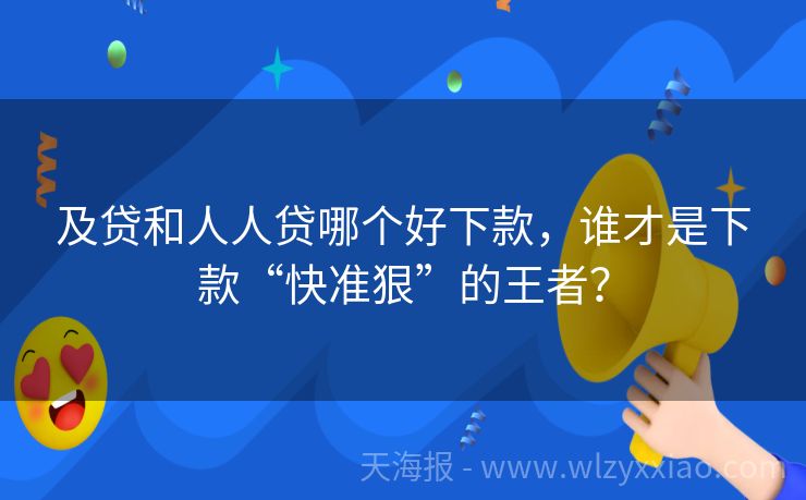 及贷和人人贷哪个好下款，谁才是下款“快准狠”的王者？