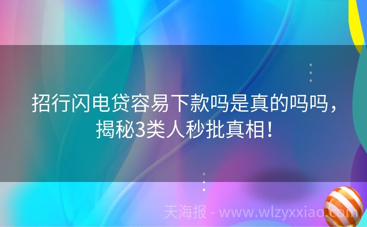 招行闪电贷容易下款吗是真的吗吗，揭秘3类人秒批真相！