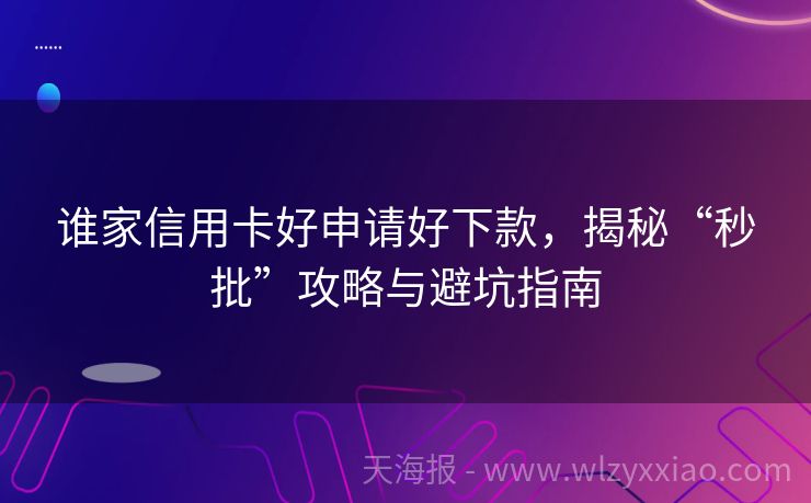 谁家信用卡好申请好下款，揭秘“秒批”攻略与避坑指南