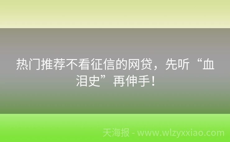 热门推荐不看征信的网贷，先听“血泪史”再伸手！