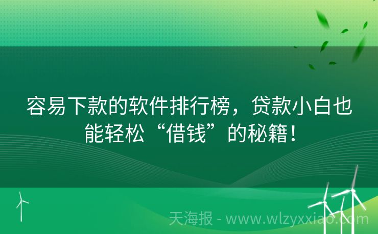 容易下款的软件排行榜，贷款小白也能轻松“借钱”的秘籍！