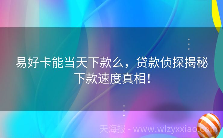 易好卡能当天下款么，贷款侦探揭秘下款速度真相！