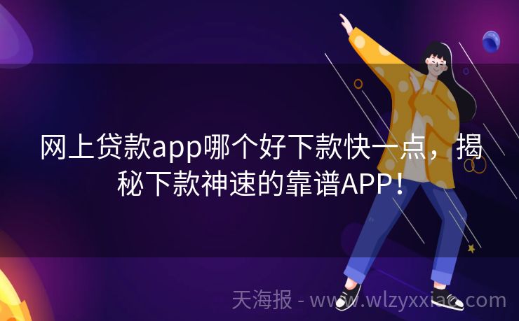 网上贷款app哪个好下款快一点，揭秘下款神速的靠谱APP！