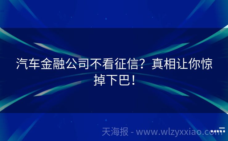 汽车金融公司不看征信？真相让你惊掉下巴！