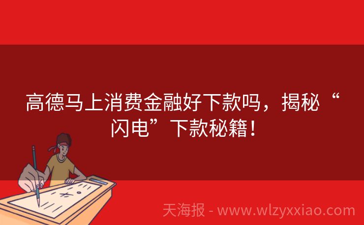 高德马上消费金融好下款吗，揭秘“闪电”下款秘籍！