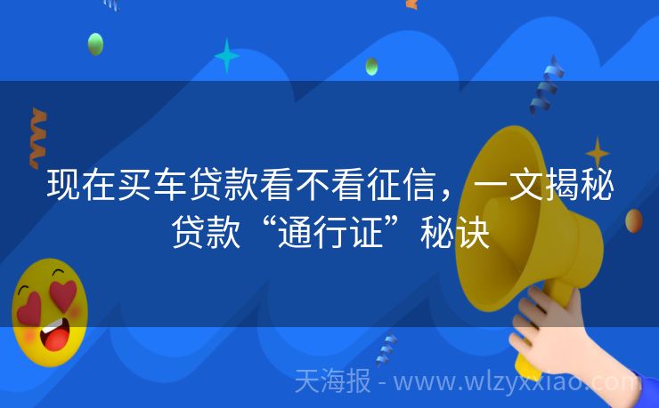 现在买车贷款看不看征信，一文揭秘贷款“通行证”秘诀