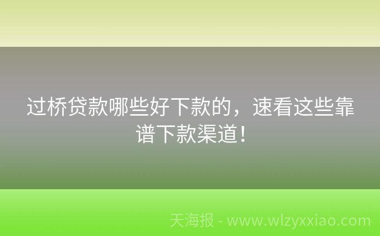 过桥贷款哪些好下款的，速看这些靠谱下款渠道！