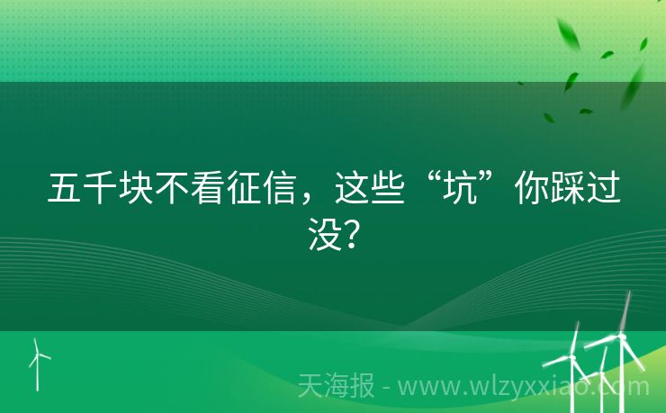 五千块不看征信，这些“坑”你踩过没？