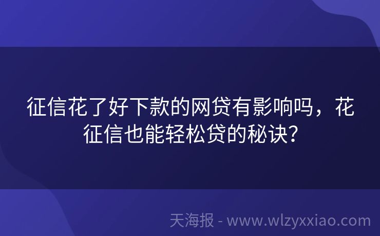 征信花了好下款的网贷有影响吗，花征信也能轻松贷的秘诀？
