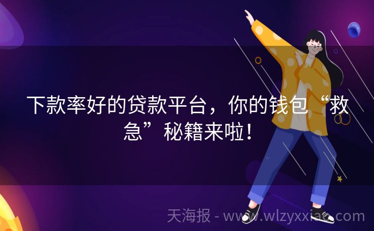 下款率好的贷款平台，你的钱包“救急”秘籍来啦！