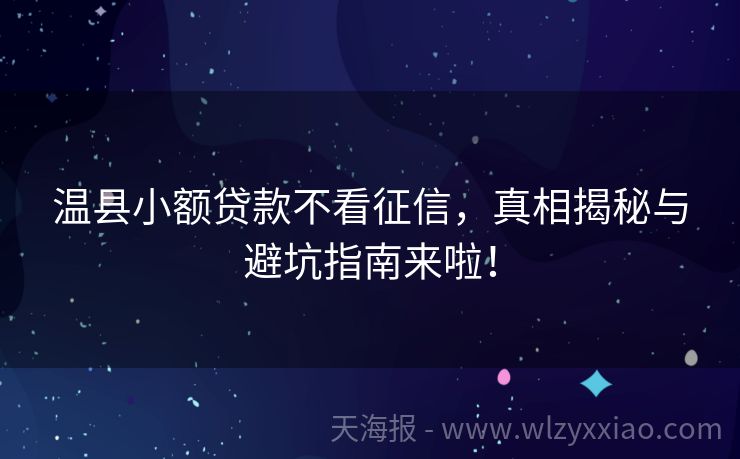 温县小额贷款不看征信，真相揭秘与避坑指南来啦！