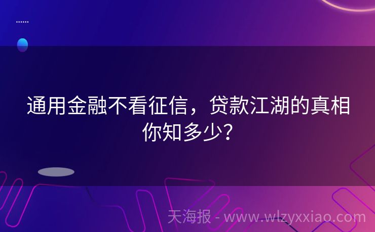通用金融不看征信，贷款江湖的真相你知多少？