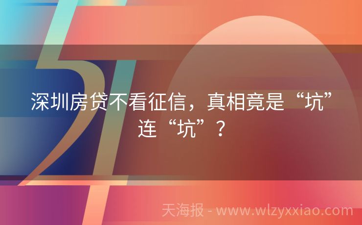 深圳房贷不看征信，真相竟是“坑”连“坑”？