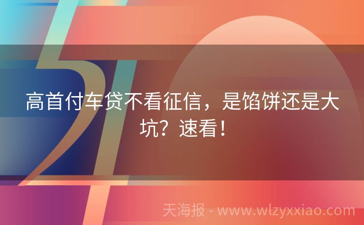 高首付车贷不看征信，是馅饼还是大坑？速看！