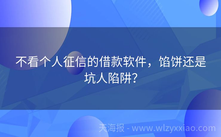 不看个人征信的借款软件，馅饼还是坑人陷阱？