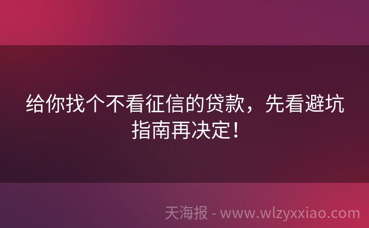 给你找个不看征信的贷款，先看避坑指南再决定！
