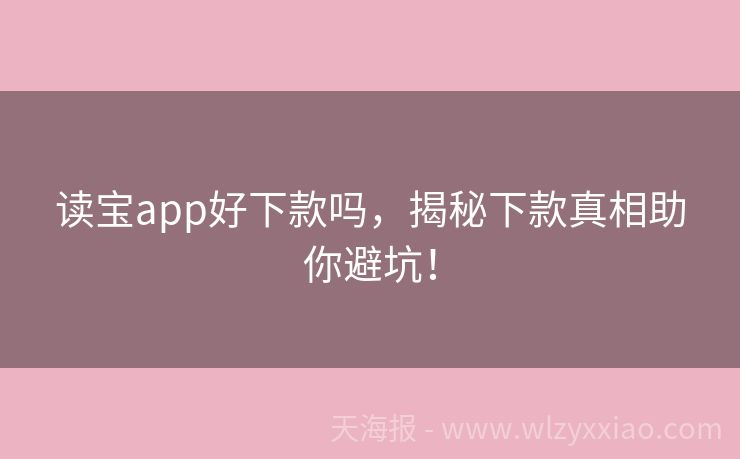 读宝app好下款吗，揭秘下款真相助你避坑！