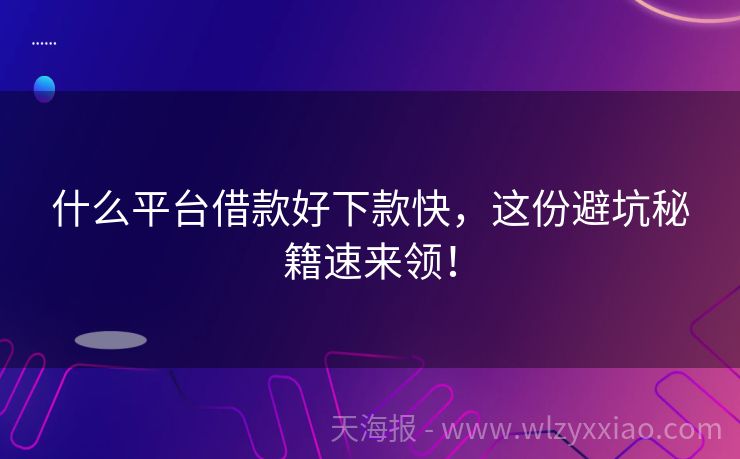 什么平台借款好下款快，这份避坑秘籍速来领！
