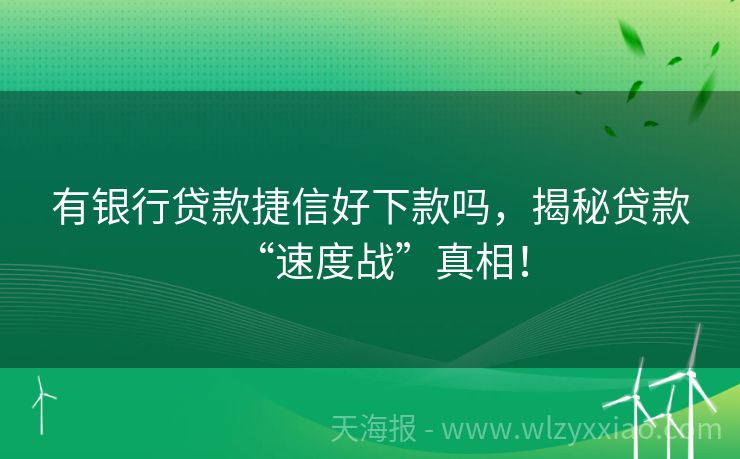 有银行贷款捷信好下款吗，揭秘贷款“速度战”真相！