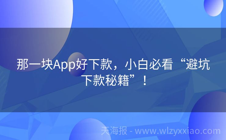 那一块App好下款，小白必看“避坑下款秘籍”！