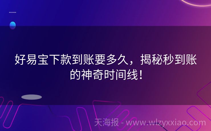 好易宝下款到账要多久，揭秘秒到账的神奇时间线！