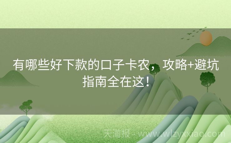 有哪些好下款的口子卡农，攻略+避坑指南全在这！