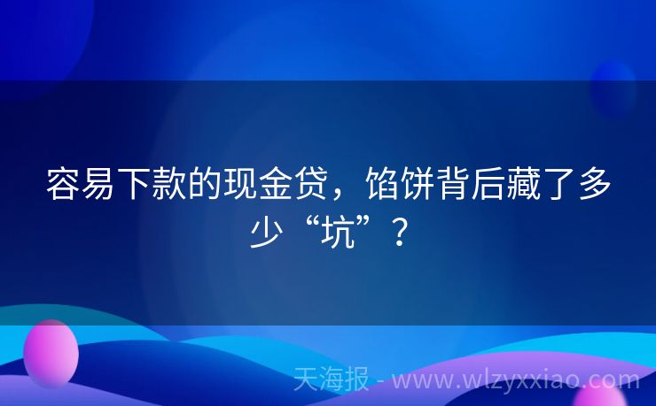 容易下款的现金贷，馅饼背后藏了多少“坑”？